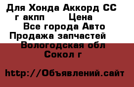 Для Хонда Аккорд СС7 1994г акпп 2,0 › Цена ­ 15 000 - Все города Авто » Продажа запчастей   . Вологодская обл.,Сокол г.